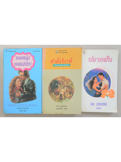 รวมเรื่อง (3 เล่ม / เล่มเล็ก)
