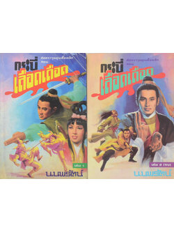 ศัลตราวุธอุนเลี้ยงเง็ก ตอน กระบี่เลือดเดือด (2 เล่มจบตอน)