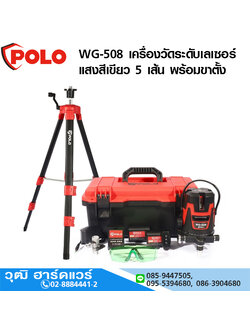 POLO WG-508 เครื่องวัดระดับเลเซอร์ แสงสีเขียว 5 เส้น พร้อมขาตั้ง 1.2m สำหรับภายในอาคาร หรือในที่ร่ม