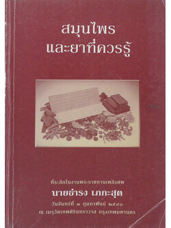 สมุนไพรและยาที่ควรรู้