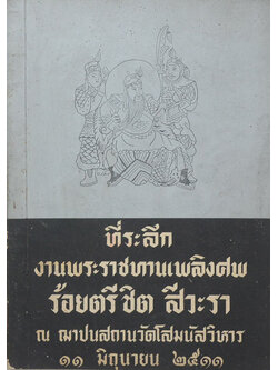 ร้อยตรี ชิต สีวะรา (สามก๊กฉบับวณิพก)