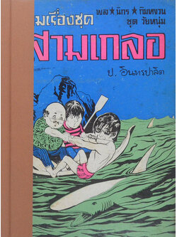 พล-นิกร-กิมหงวน ชุดวัยหนุ่ม รวมเรื่องชุดสามเกลอ