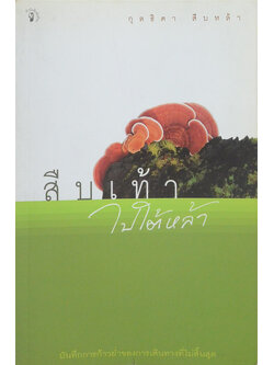 สืบเท้าไปใต้หล้า