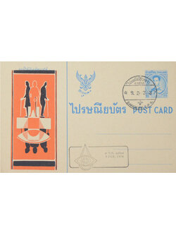 ไปรษณียบัตร