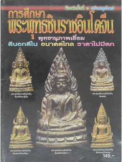 การศึกษาพระพุทธชินราชอินโดจีน