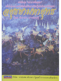 อยุธยามหายุทธ