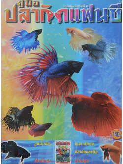 คู่มือปลากัดแฟนซี