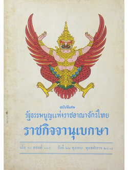 ราชกิจจานุเบกษา เล่ม 93 ตอนที่ 135 ตุลาคม 2519