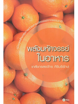 พลังมหัศจรรย์ในอาหาร