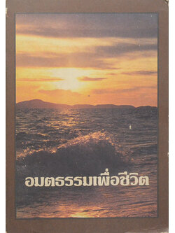 อมตธรรมเพื่อชีวิต