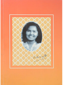 นางสำเนียง บุญศิริ (ภัยจากความเครียด ชนะมะเร็ง และการรักษาโรคต่างๆ)