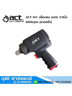 ACT ACT-161 บล็อกลมงานหนัก 3/4นิ้ว 6000rpm