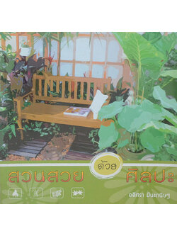 สวนสวยด้วยศิลปะ