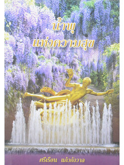 น้ำพุ แห่งความสุข