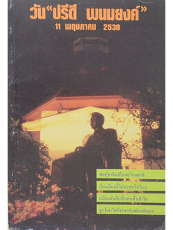 วัน “ปรีดี พนมยงค์” 11 พฤษภาคม 2530