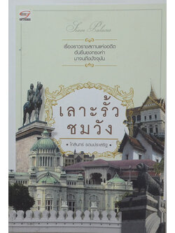 เลาะรั้วชมวัง