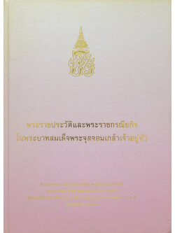 พระราชประวัติและพระราชกรณียกิจในพระบาทสมเด็จพระจุลจอมเกล้าเจ้าอยู่หัว (ภาษาไทย-อังกฤษ / พร้อม CD / ขายตามสภาพ)