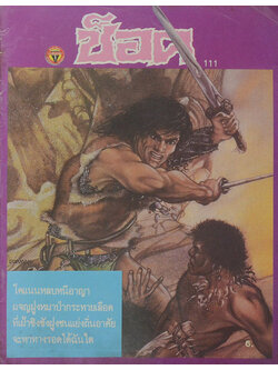 ช็อค อันดับ 111 / 2530 โคแนน ตอน ตลุยแดนหมาป่า (จบในเล่ม)