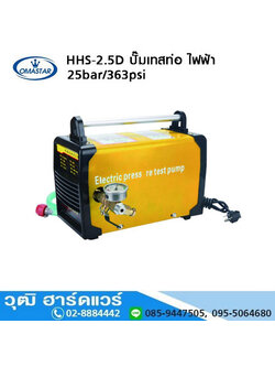 OMASTAR HHS-2.5D ปั๊มเทสท่อ ไฟฟ้า 25bar/360psi