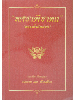 “ทศชาติชาดก”(พระเจ้าสิบชาติ)