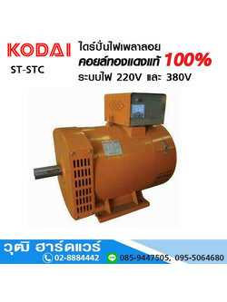 KODAI ST, STC ไดร์ปั่นไฟ 220V และ 380V