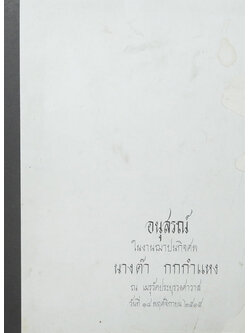 นางต๊า กกกำแหง (เหรียญกษาปณ์เมืองไทยและกระดาษเงิน)