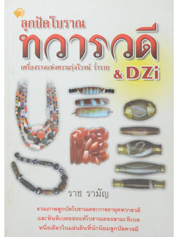 ลูกปัดโบราณทวารวดี & DZi
