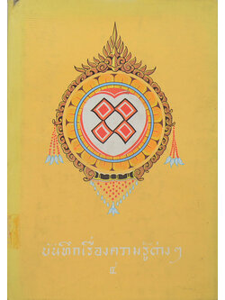 บันทึกเรื่องความรู้ต่างๆ (เล่ม 4) (ขายตามสภาพ)