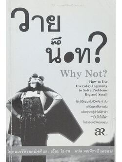 วาย น็อท? Why Not?