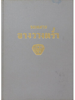 จดหมายจางวางหร่ำ (ขายตามสภาพ)