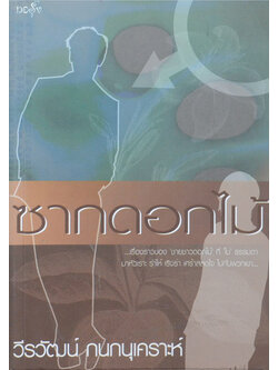 ซากดอกไม้ (ขายตามสภาพ)