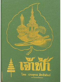 เจ้าฟ้า