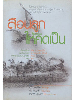 สอนลูกให้คิดเป็น