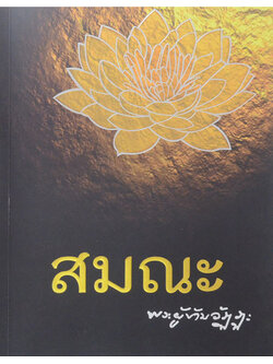 สมณะ พระผู้ข้ามวัฏฏะ