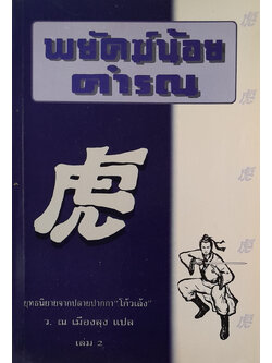 พยัคฆ์น้อยคำรณ (เล่ม 2)