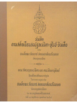 บันทึกการเสด็จเยือนสหรัฐอเมริกา-ยุโรป-อินเดีย ของ สมเด็จพระสังฆราช สกลมหาสังฆปริณายก วัดเบญจมบพิตร
