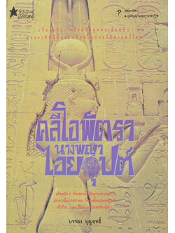 คลีโอพัตรา นางพญาไอยคุปต์