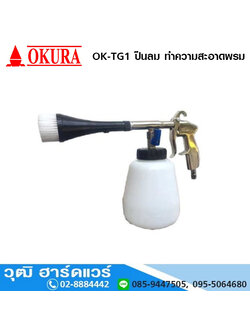 OKURA OK TG1 ปืนลม ทำความสะอาดพรม
