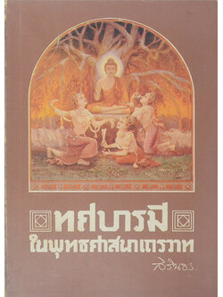 ทศบารมีในพุทธศาสนาเถรวาท