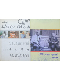 รวมเรื่อง (2 เล่ม)