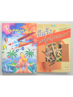 รวมเรื่อง (2 เล่ม)