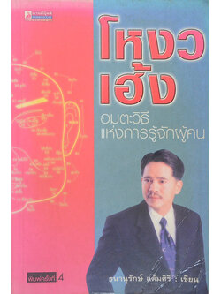 โหงวเฮ้ง อมตะวิธีแห่งการรู้จักผู้คน