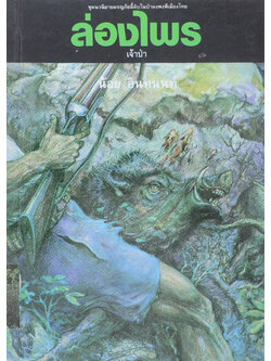 ล่องไพร ตอน เจ้าป่า