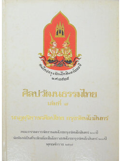 ศิลปวัฒนธรรมไทย เล่มที่ 7 นาฏดุริยางคศิลปะไทย กรุงรัตนโกสินทร์