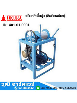 กว้านสลิงขึ้นปูน (ลิฟท์กระป๋อง) 7 กระป๋อง (ไม่รวมมอเตอร์)