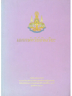 เอกกษัตริย์อัจฉริยะ