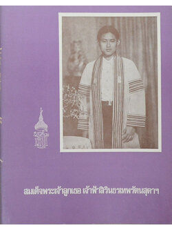 สมเด็จพระเจ้าลูกเธอ เจ้าฟ้าสิรินธรเทพรัตนสุดาฯ