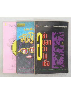 รวมเรื่อง (3 เล่ม)