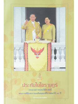 ประทับในใจราษฏร์