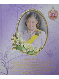 เฉลิมพระเกียรติ สมเด็จพระเทพรัตนราชสุดาฯสยามบรมราชกุมารี ในโอกาสทรงเจริญพระชนมายุ 60 พรรษา